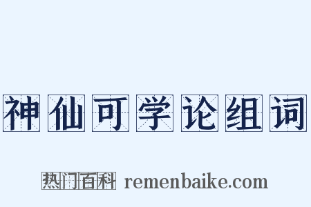 神仙可学论组词是什么意思的图片